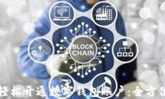 如何轻松开通数字钱包账户：全方位指南