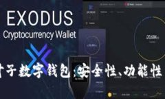 全面解析叶子数字钱包：安全性、功能性与使用