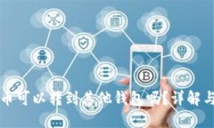 TP钱包的币可以转到其他钱包吗？详解与操作指南