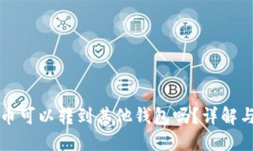 TP钱包的币可以转到其他钱包吗？详解与操作指南