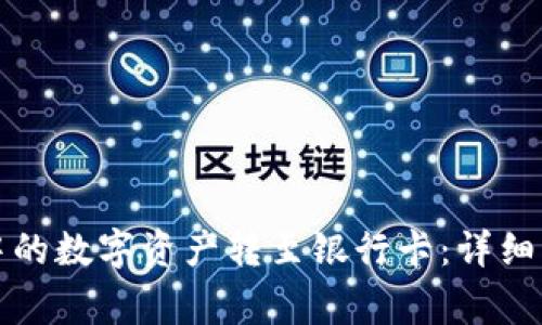 如何将TP钱包中的数字资产转至银行卡：详细步骤与注意事项