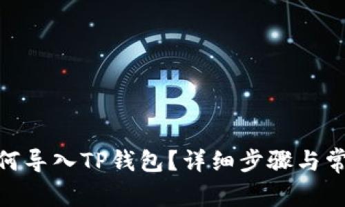 KMC资产如何导入TP钱包？详细步骤与常见问题解答