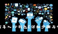 KMC资产如何导入TP钱包？详细步骤与常见问题解答