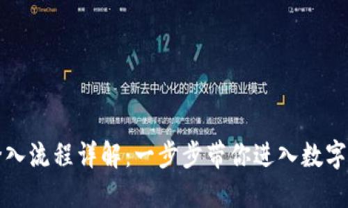 TP钱包登入流程详解：一步步带你进入数字货币世界