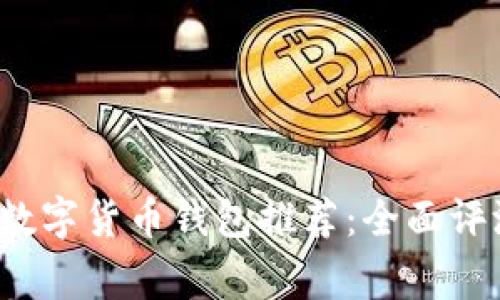 2023年常用数字货币钱包推荐：全面评测与选择指南