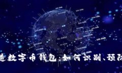 谷歌伪造数字币钱包：如何识别、预防与应对