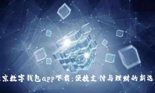 北京数字钱包app下载：便捷支付与理财的新选择