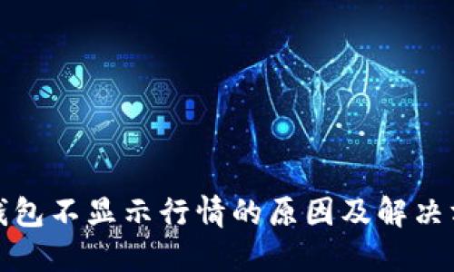 TP钱包不显示行情的原因及解决方案