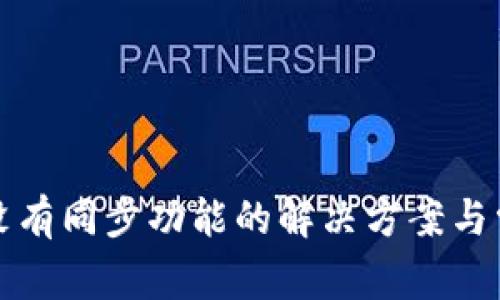 TP钱包没有同步功能的解决方案与常见问题