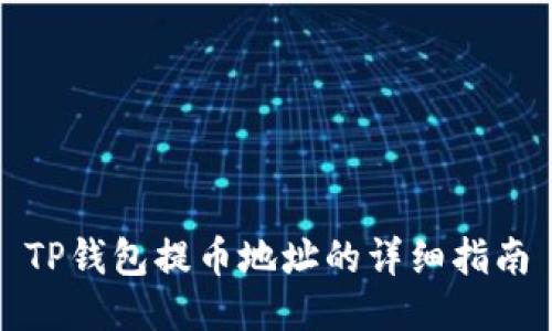 TP钱包提币地址的详细指南