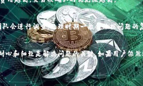 注意: 以下内容仅作为示例和指导，请根据实际情况进行调整和详细说明。

:
  TP钱包转账少了一笔？如何解决和追踪转账问题 / 

关键词:
 guanjianci TP钱包, 数字货币转账, 转账问题解决 /guanjianci 

引言
在数字货币日益流行的今天，TP钱包作为一种便捷的数字货币管理工具受到越来越多用户的青睐。然而，在使用过程中，有些用户可能会遇到转账未到账的情况，这无疑让人感到困惑和焦虑。本文将详细探讨TP钱包转账过程中可能出现的问题，以及如何有效解决和追踪这些问题，帮助用户更好地管理他们的数字资产。

转账过程中可能出现的问题
在进行数字货币转账时，用户可能会遇到多种问题，这些问题通常会导致转账失败或资金未到账。首先，最常见的转账问题是网络问题，例如区块链网络拥堵或节点连接不稳定。其次，用户在输入转账地址时出现错误也可能导致资金流失。此外，许多钱包都有最低转账金额的限制，若金额低于要求，也会导致转账失败。

如何确认转账状态
首先，用户可以通过TP钱包的交易记录查看过往的转账状态。如果交易已被记录，但未到账，可以在相应的区块链浏览器上查询该笔交易的状态。用户需输入转账的交易哈希（TxID）进行验证。如果交易在链上显示“成功”，但未到账，用户则需要进一步调查原因。

追踪未到账的转账
如果用户确认交易已经成功但仍未到账，可以通过以下步骤追踪。首先，查看转账的确认数量，通常一笔交易需要一定的确认数才能显示到账。如果确认数量低于要求，可能需要再等一段时间。其次，用户可以联系TP钱包的客户支持，提供交易哈希进行进一步调查。客服将在更细致的层面帮忙查询问题。

如何避免转账问题？
为避免未来的转账问题，用户在使用TP钱包时应注意几个细节。首先，确保使用最新版本的钱包应用，以避免因软件漏洞而导致的转账问题。其次，仔细核对转账地址和金额，确认信息无误后再提交。此外，建议用户在转账时选择较低的网络繁忙时期避免超负荷导致的转账延迟。

常见问题解答
h4问题1: 为什么转账时间会很长？/h4
转账时间长主要与区块链网络的交易量有关。当网络交易量高时，矿工处理交易的速度会下降，导致用户的交易需要更长的时间才能被确认。此外，每笔交易都需要通过全网节点的验证，网络延迟也可能导致时间延长。

h4问题2: 如何处理错误的转账地址？/h4
如果转账地址错误，用户需要尽快联系TP钱包的客服。虽然大部分情况下，错误的地址无法撤销，但客户支持团队能够给予针对这种情况的咨询建议。同时，用户在转账前应对地址进行多次确认，尽量减少错误发生的可能性。

h4问题3: TP钱包的安全性如何保障？/h4
TP钱包的安全性由多种因素保障，包括但不限于私钥的加密存储、安全性审核、和双重认证机制。用户在日常使用中，也应增强自己的安全意识，例如启用二次验证、定期更改密码等。

h4问题4: 转账费用是如何计算的？/h4
转账费用通常取决于当前区块链网络的拥堵情况以及用户选择的费用标准。许多钱包服务会提供费率建议，以帮助用户选择合适的转账费用。费用越高，交易被确认的优先级越高。

h4问题5: TP钱包如何处理转账投诉？/h4
TP钱包通常会设有专门的客户服务团队来处理用户的转账投诉。用户需要提供详细的转账信息，包括交易哈希和涉及的账户。在投诉收到后，团队会进行调查，处理时期一般会依据问题的复杂性而定。

总结
在使用TP钱包进行数字货币转账时，用户可能会遇到各种问题，通过本文的详细介绍，希望能够帮助用户解决出现的困扰。在处理转账问题时，耐心和细致是解决问题的关键。如果用户依然遇到无法解决的问题，建议及时向客服咨询或寻找其他帮助资源。只有通过正确的流程和细心的操作，用户才能确保自己的数字资产安全无虞。

以上是关于TP钱包转账少了一笔的详细分析及相关问题的解答，希望对您有所帮助！如有其他具体情况需要说明，欢迎进一步提供信息。