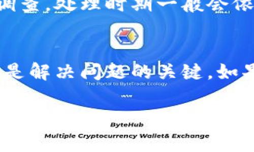 注意: 以下内容仅作为示例和指导，请根据实际情况进行调整和详细说明。

:
  TP钱包转账少了一笔？如何解决和追踪转账问题 / 

关键词:
 guanjianci TP钱包, 数字货币转账, 转账问题解决 /guanjianci 

引言
在数字货币日益流行的今天，TP钱包作为一种便捷的数字货币管理工具受到越来越多用户的青睐。然而，在使用过程中，有些用户可能会遇到转账未到账的情况，这无疑让人感到困惑和焦虑。本文将详细探讨TP钱包转账过程中可能出现的问题，以及如何有效解决和追踪这些问题，帮助用户更好地管理他们的数字资产。

转账过程中可能出现的问题
在进行数字货币转账时，用户可能会遇到多种问题，这些问题通常会导致转账失败或资金未到账。首先，最常见的转账问题是网络问题，例如区块链网络拥堵或节点连接不稳定。其次，用户在输入转账地址时出现错误也可能导致资金流失。此外，许多钱包都有最低转账金额的限制，若金额低于要求，也会导致转账失败。

如何确认转账状态
首先，用户可以通过TP钱包的交易记录查看过往的转账状态。如果交易已被记录，但未到账，可以在相应的区块链浏览器上查询该笔交易的状态。用户需输入转账的交易哈希（TxID）进行验证。如果交易在链上显示“成功”，但未到账，用户则需要进一步调查原因。

追踪未到账的转账
如果用户确认交易已经成功但仍未到账，可以通过以下步骤追踪。首先，查看转账的确认数量，通常一笔交易需要一定的确认数才能显示到账。如果确认数量低于要求，可能需要再等一段时间。其次，用户可以联系TP钱包的客户支持，提供交易哈希进行进一步调查。客服将在更细致的层面帮忙查询问题。

如何避免转账问题？
为避免未来的转账问题，用户在使用TP钱包时应注意几个细节。首先，确保使用最新版本的钱包应用，以避免因软件漏洞而导致的转账问题。其次，仔细核对转账地址和金额，确认信息无误后再提交。此外，建议用户在转账时选择较低的网络繁忙时期避免超负荷导致的转账延迟。

常见问题解答
h4问题1: 为什么转账时间会很长？/h4
转账时间长主要与区块链网络的交易量有关。当网络交易量高时，矿工处理交易的速度会下降，导致用户的交易需要更长的时间才能被确认。此外，每笔交易都需要通过全网节点的验证，网络延迟也可能导致时间延长。

h4问题2: 如何处理错误的转账地址？/h4
如果转账地址错误，用户需要尽快联系TP钱包的客服。虽然大部分情况下，错误的地址无法撤销，但客户支持团队能够给予针对这种情况的咨询建议。同时，用户在转账前应对地址进行多次确认，尽量减少错误发生的可能性。

h4问题3: TP钱包的安全性如何保障？/h4
TP钱包的安全性由多种因素保障，包括但不限于私钥的加密存储、安全性审核、和双重认证机制。用户在日常使用中，也应增强自己的安全意识，例如启用二次验证、定期更改密码等。

h4问题4: 转账费用是如何计算的？/h4
转账费用通常取决于当前区块链网络的拥堵情况以及用户选择的费用标准。许多钱包服务会提供费率建议，以帮助用户选择合适的转账费用。费用越高，交易被确认的优先级越高。

h4问题5: TP钱包如何处理转账投诉？/h4
TP钱包通常会设有专门的客户服务团队来处理用户的转账投诉。用户需要提供详细的转账信息，包括交易哈希和涉及的账户。在投诉收到后，团队会进行调查，处理时期一般会依据问题的复杂性而定。

总结
在使用TP钱包进行数字货币转账时，用户可能会遇到各种问题，通过本文的详细介绍，希望能够帮助用户解决出现的困扰。在处理转账问题时，耐心和细致是解决问题的关键。如果用户依然遇到无法解决的问题，建议及时向客服咨询或寻找其他帮助资源。只有通过正确的流程和细心的操作，用户才能确保自己的数字资产安全无虞。

以上是关于TP钱包转账少了一笔的详细分析及相关问题的解答，希望对您有所帮助！如有其他具体情况需要说明，欢迎进一步提供信息。