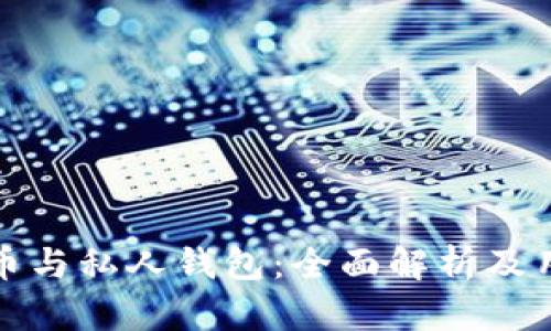 数字货币与私人钱包：全面解析及用户指南