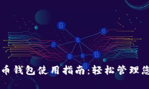 美国数字货币钱包使用指南：轻松管理您的加密资产