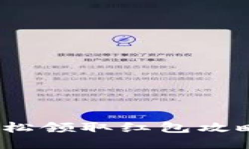 下载数字钱包，轻松领取红包攻略与用户体验分享