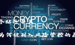 思考一个贴近并且TP钱包为何被列入风险管控的原