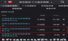 如何申请数字银行钱包收款码：全方位指南