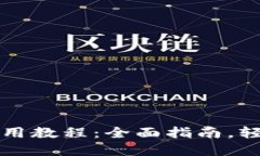 苹果数字钱包使用教程：全面指南，轻松管理你