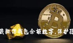 如何隐藏微信钱包余额数字，保护隐私安全