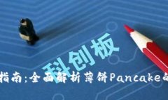 TP钱包使用指南：全面解析薄饼Pancake的功能与应