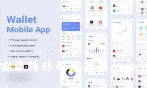 TP钱包安卓转移到苹果手机的详细指南