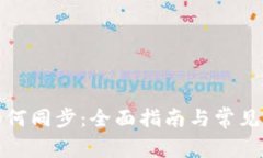 TP钱包如何同步：全面指南与常见问题解答