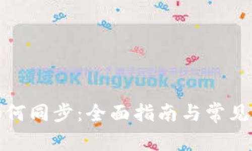 TP钱包如何同步：全面指南与常见问题解答