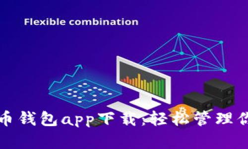 农村数字货币钱包app下载：轻松管理你的数字资产