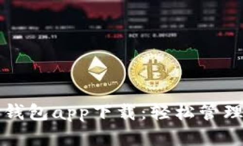 农村数字货币钱包app下载：轻松管理你的数字资产