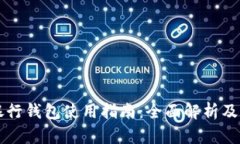 区块链银行钱包使用指南：全面解析及实操技巧