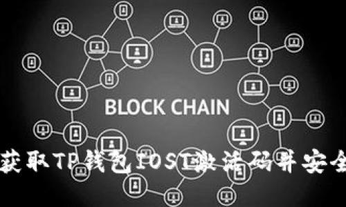 如何获取TP钱包IOST激活码并安全使用