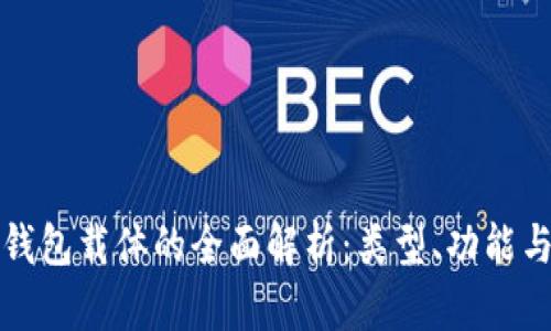 数字钱包载体的全面解析：类型、功能与应用