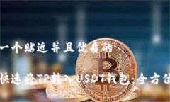 思考一个贴近并且优质的如何快速将TP转入USDT钱