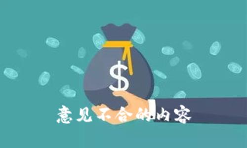 意见不合的内容