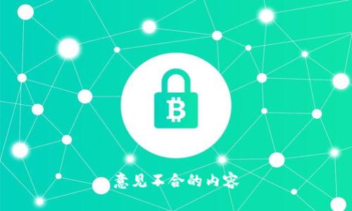 意见不合的内容