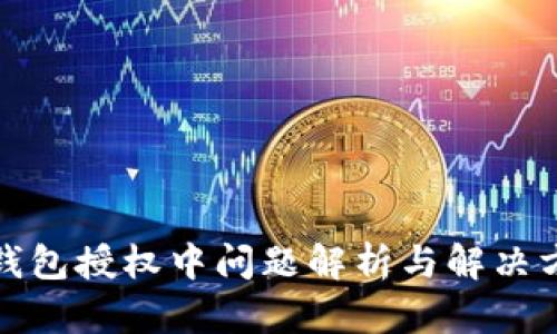 TP钱包授权中问题解析与解决方案