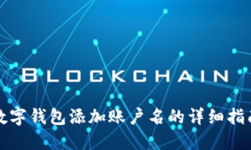 数字钱包添加账户名的详细指南