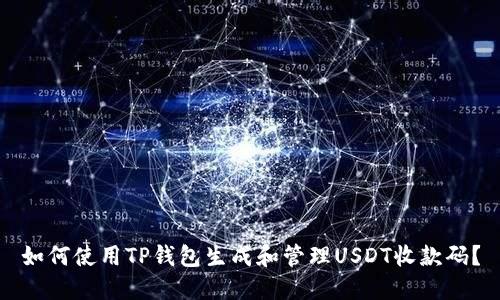 如何使用TP钱包生成和管理USDT收款码？