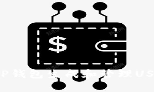 如何使用TP钱包生成和管理USDT收款码？