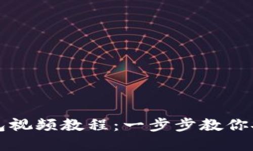 如何安装加密钱包视频教程：一步步教你安全入门数字资产