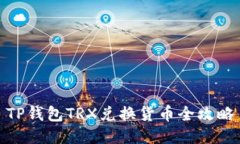 TP钱包TRX兑换货币全攻略