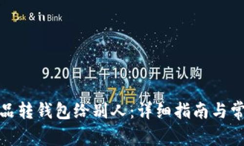 数字藏品转钱包给别人：详细指南与常见问题