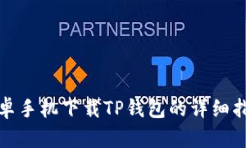 安卓手机下载TP钱包的详细指南