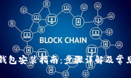 央行数字钱包安装指南：步骤详解及常见问题解答