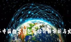 2023年中国数字钱包市场价格分析与发展趋势