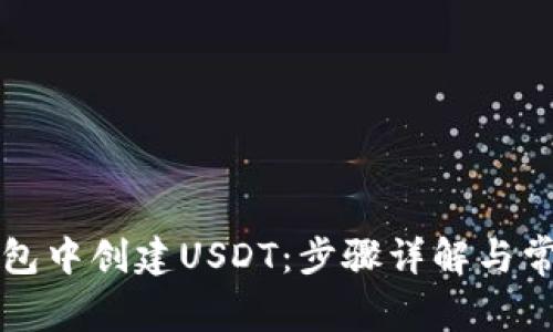如何在TP钱包中创建USDT：步骤详解与常见问题解答