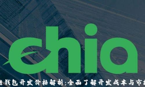 
区块链钱包开发价格解析：全面了解开发成本与市场趋势