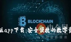 TP钱包安卓版app下载：安全便捷的数字资产管理工