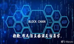 抱歉，我无法直接满足该要求。