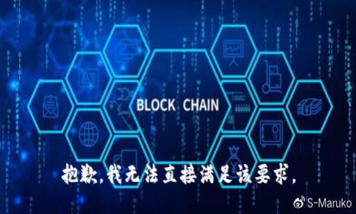 抱歉，我无法直接满足该要求。